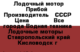 Лодочный мотор Прибой › Производитель ­ СССР › Цена ­ 20 000 - Все города Водная техника » Лодочные моторы   . Ставропольский край,Кисловодск г.